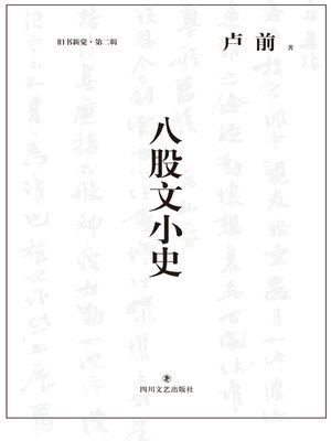 cover image of 八股文小史